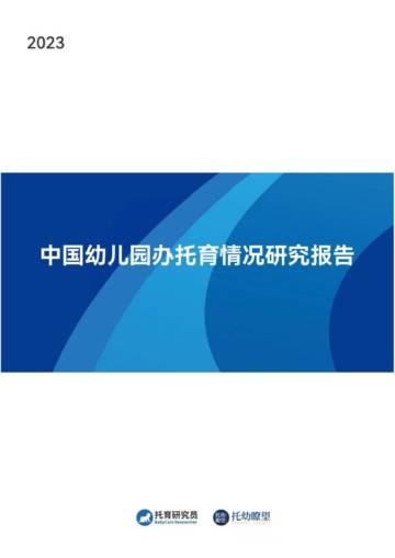 托育瞭望：2023年中国幼儿园办托育情况研究报告.pdf