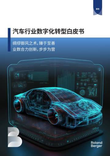 罗兰贝格：2024汽车行业数字化转型白皮书.pdf