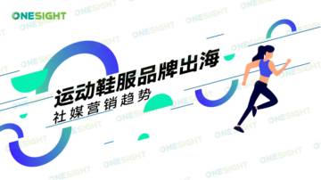 OneSight：中国运动鞋服品牌出海社媒营销趋势报告.pdf