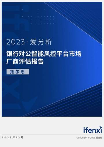 爱分析：2023银行对公智能风控市场厂商评估报告：拓尔思.pdf