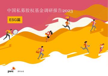 普华永道：2023中国私募股权基金热点调研报告-ESG篇.pdf