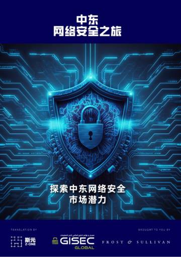 斯元商业咨询：2024中东网络安全之旅·探索中东网络安全市场潜力报告.pdf