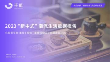 千瓜数据：2023“新中式”潮流生活数据报告.pdf