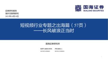 短视频行业专题之出海篇：长风破浪正当时.pdf