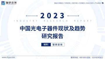 智研咨询：2023年中国光电子器件产业现状及发展趋势研究报告.pdf