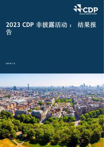 CDP：2023年CDP非披露活动 ： 结果报告.pdf
