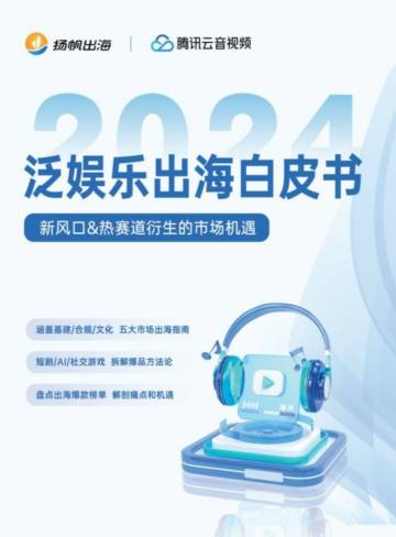 扬帆出海&腾讯云音视频：2024泛娱乐出海白皮书.pdf