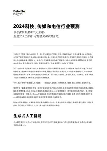 德勤：2024科技、传媒和电信行业预测报告.pdf