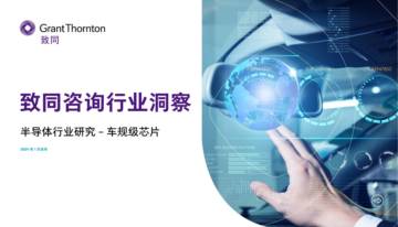 致同咨询：2024半导体行业研究报告-车规级芯片.pdf