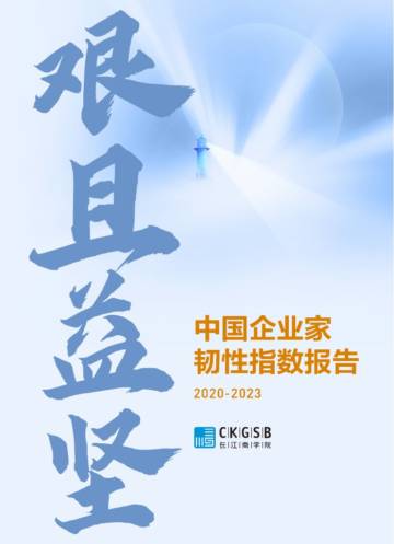 长江商学院：2020-2023中国企业家韧性指数报告.pdf