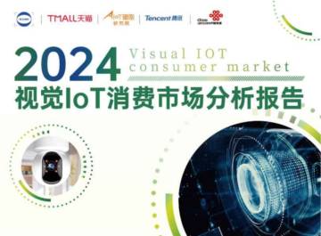 天猫：2024视觉IoT消费市场分析报告.pdf