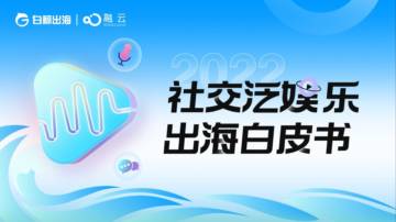 白鲸出海&融云：2022社交泛娱乐出海白皮书.pdf