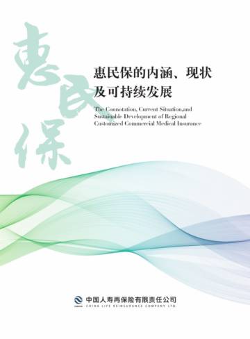 中再寿险：2023惠民保的内涵、现状及可持续发展报告.pdf