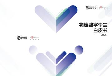 顺丰科技&罗戈物流：2024物流数字孪生白皮书.pdf