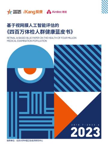 爱康集团&鹰瞳Airdoc：2023版基于视网膜人工智能评估的《四百万体检人群健康蓝皮书》.pdf