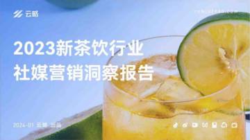 云略：2023新茶饮行业社媒营销洞察报告.pdf