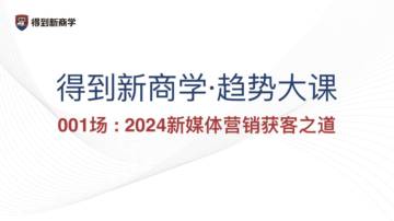 2024新媒体营销获客之道.pdf
