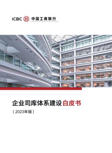 中国工商银行：企业司库体系建设白皮书（2023年版）.pdf