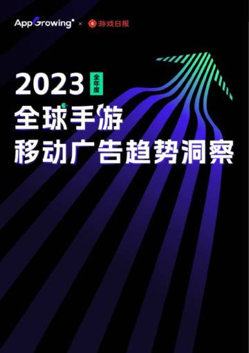 游戏日报：2023全年度全球手游移动广告趋势洞察报告.pdf