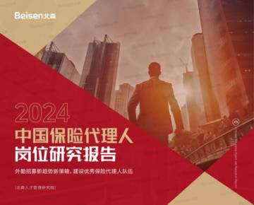 2024中国保险代理人岗位研究报告.pdf