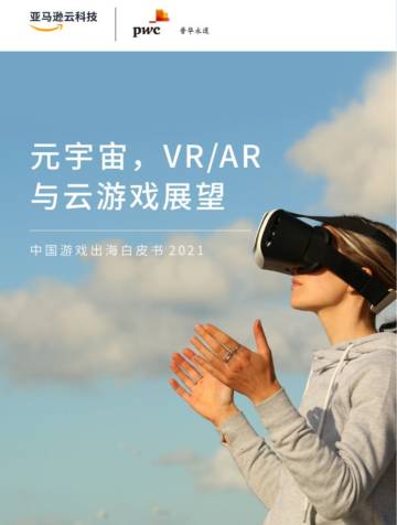 2021中国游戏出海白皮书.pdf