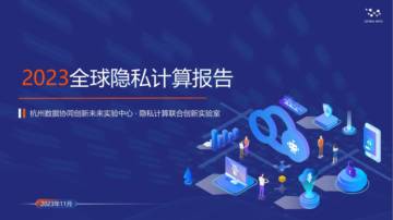 OpenMPC&安恒信息：2023全球隐私计算报告.pdf