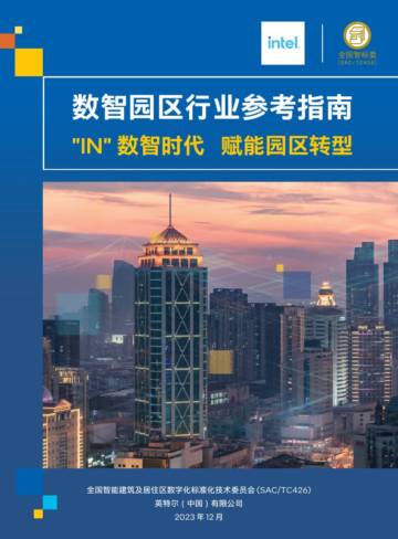 英特尔&全国智标委：2023数智园区行业参考指南.pdf