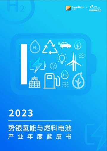 释银&考克利尔竞立：2023势银氢能与燃料电池年度蓝皮书.pdf
