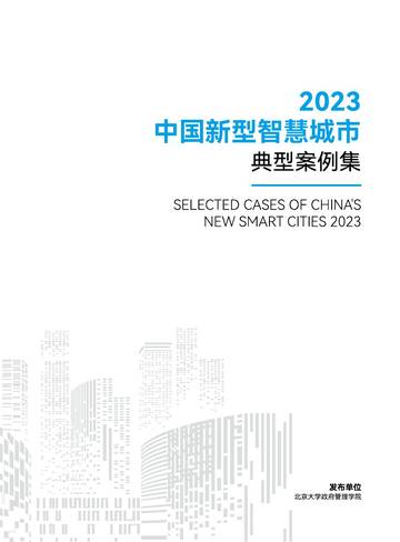 北京大学：2023中国新型智慧城市典型案例集.pdf