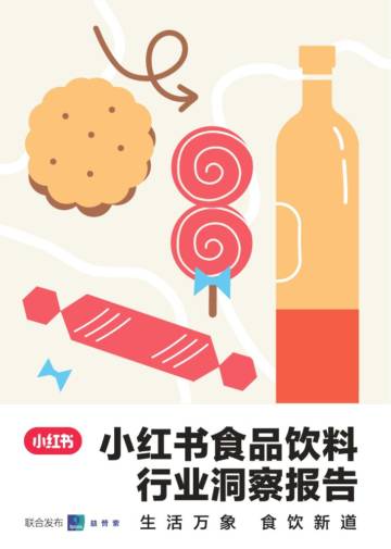 小红书&益普索：小红书食品饮料行业洞察报告.pdf