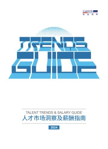科锐国际：2024人才市场洞察及薪酬指南.pdf