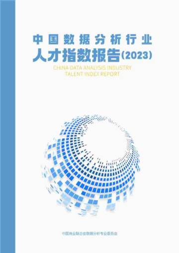 中国商业联合会：2023中国数据分析行业人才指数报告.pdf