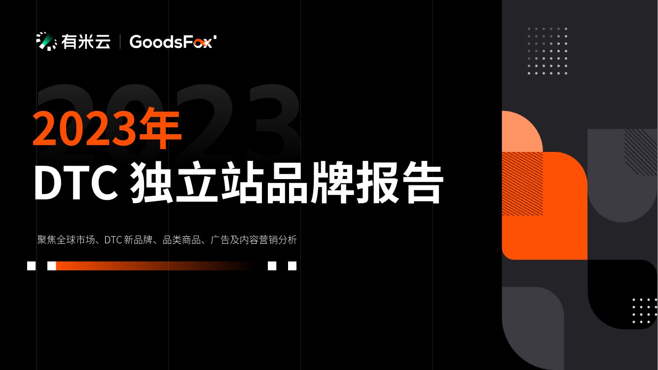 有米云：2023年DTC独立站品牌报告.pdf