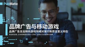 PubMatic：品牌广告与移动游戏-品牌广告支出转向游戏领域对发行商而言意义何在.pdf