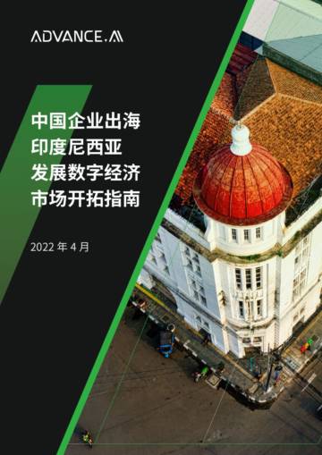 2022中国企业出海印度尼西亚发展数字经济市场开拓指南.pdf