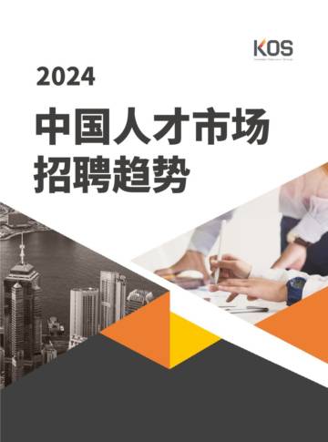 KOS高奥士国际：2024中国人才市场招聘趋势报告.pdf