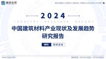 智研咨询：2024年中国建筑材料产业现状及发展趋势研究报告.pdf