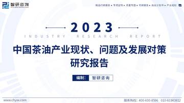 智研咨询：2023年中国茶油产业现状、问题及发展对策研究报告.pdf