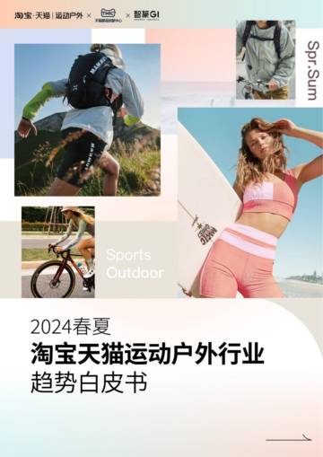 淘宝天猫×TMIC×智篆GI：2024春夏淘宝天猫运动户外行业趋势白皮书.pdf