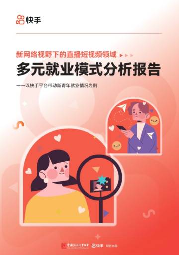 快手：2023新网络视野下的直播短视频领域多元就业模式分析报告.pdf