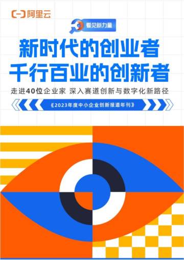 阿里云：2023年度中小企业创新报道年刊.pdf
