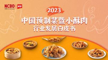 美好食品&餐宝典：2023中国预制菜暨小酥肉行业发展白皮书.pdf