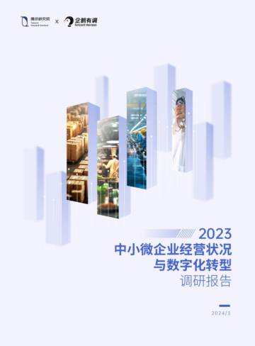 2023年中小微企业调研报告-线上版.pdf