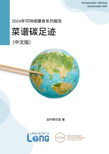 龙吟研究室&CEADS：2024年可持续膳食系列报告：全球菜谱碳足迹.pdf