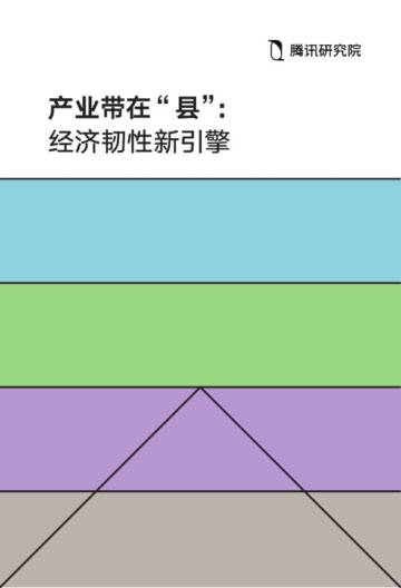 腾讯研究院：2024年产业带在“县”：经济韧性新引擎报告.pdf