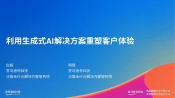 亚马逊科技：利用生成式AI解决方案重塑客户体验报告.pdf