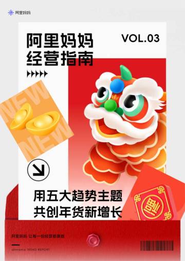 阿里妈妈：2024年货节经营指南-用五大趋势主题共创年货新增长.pdf