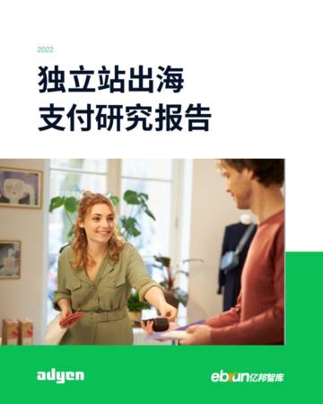 亿邦智库：2022独立站出海支付研究报告.pdf