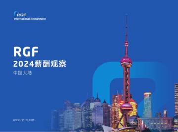 RGF：薪酬观察2024：中国大陆.pdf