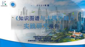 中国电子技术标准化研究院：2023知识图谱与大模型融合实践研究报告.pdf